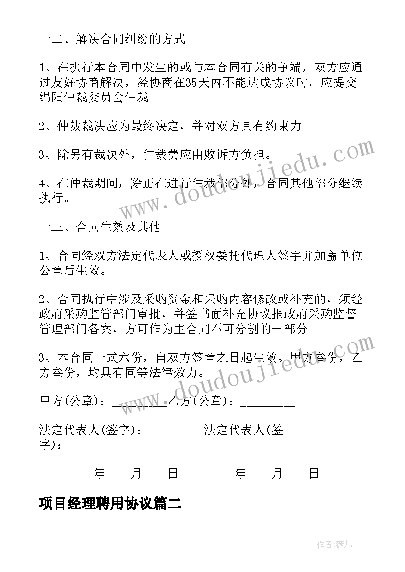 2023年项目经理聘用协议(优质5篇)