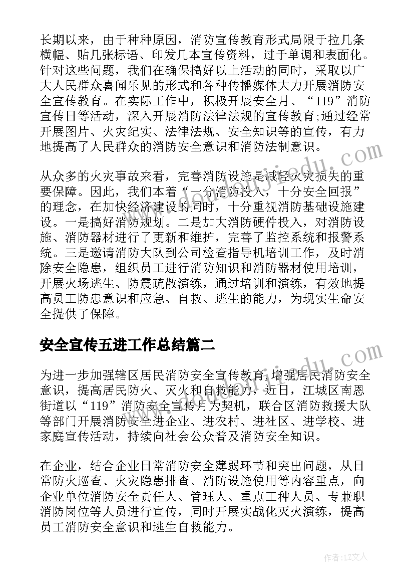 最新安全宣传五进工作总结 街道消防安全宣传五进工作总结(实用5篇)