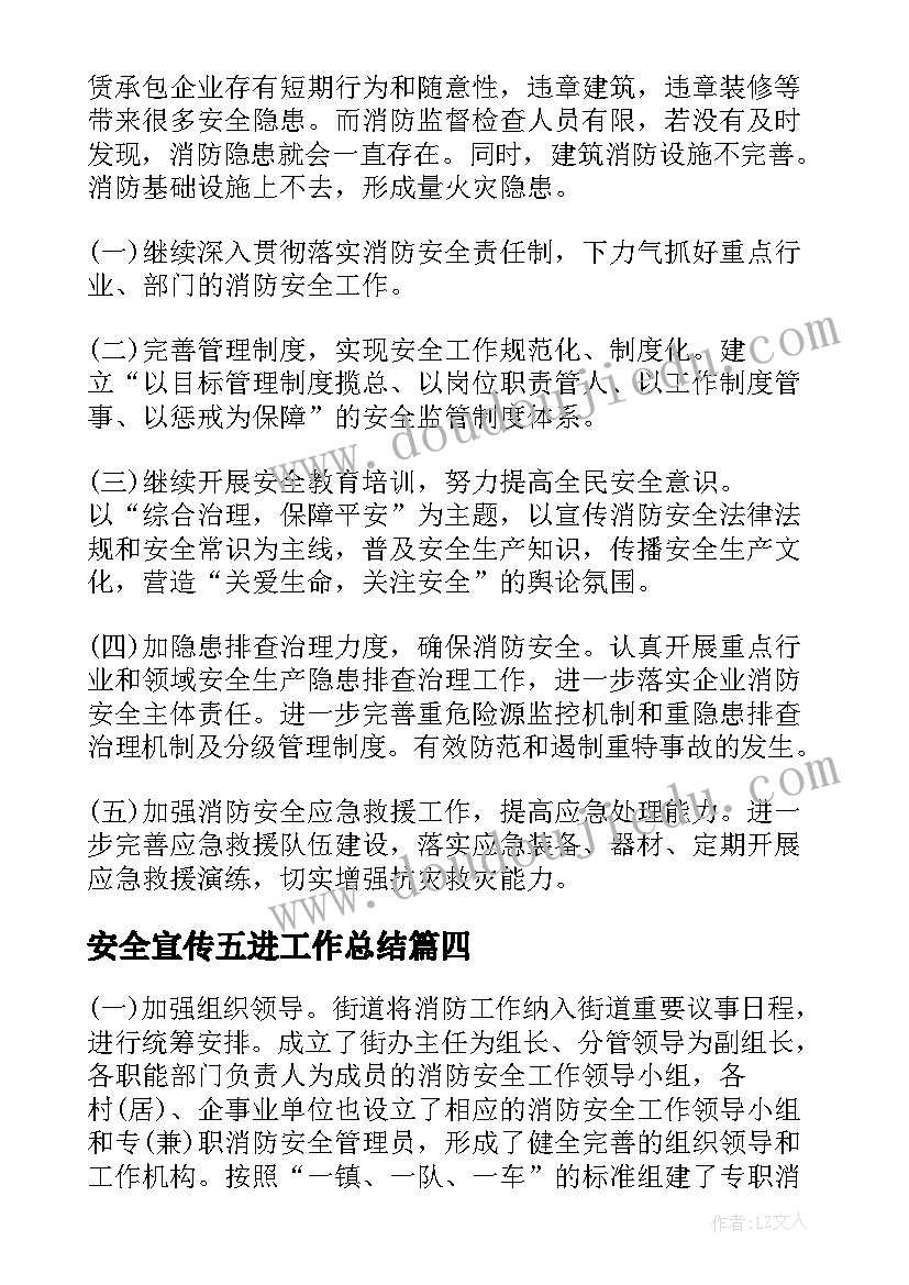 最新安全宣传五进工作总结 街道消防安全宣传五进工作总结(实用5篇)