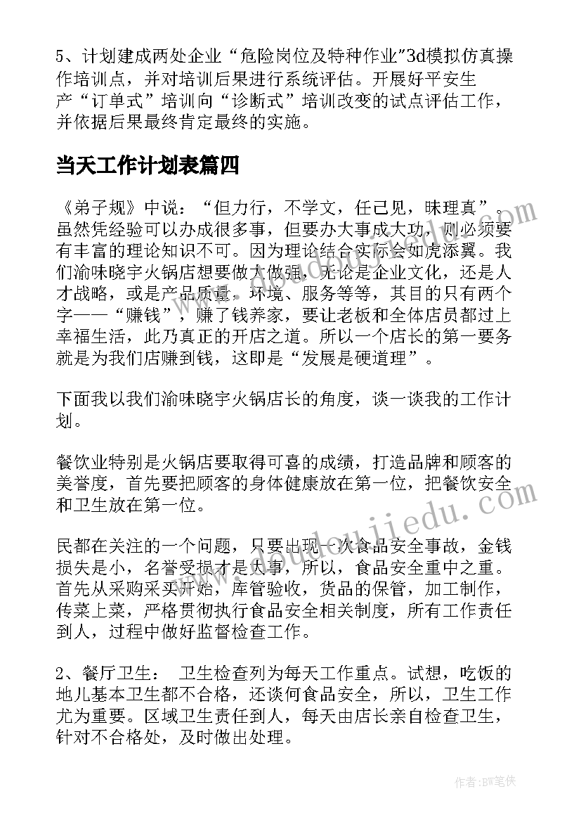 当天工作计划表(模板6篇)