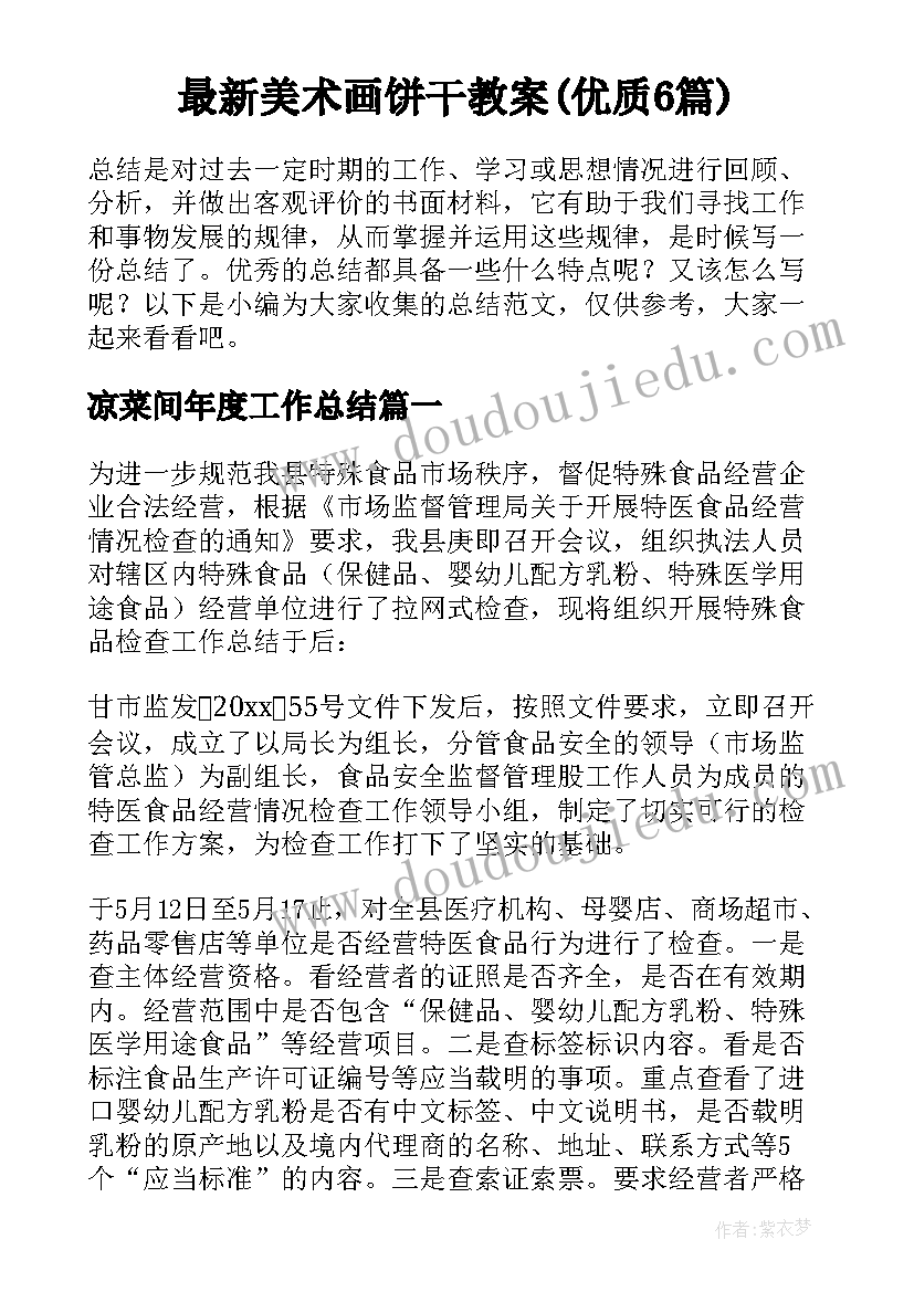 最新美术画饼干教案(优质6篇)