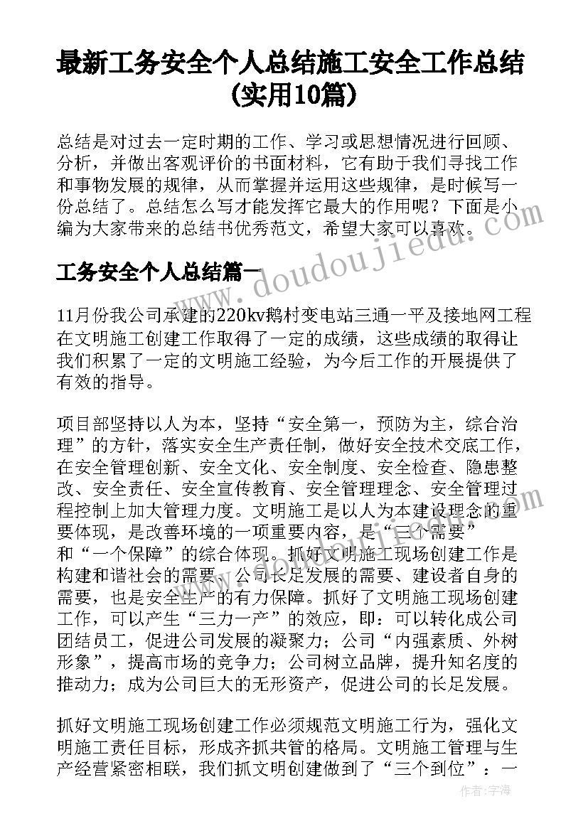 最新工务安全个人总结 施工安全工作总结(实用10篇)