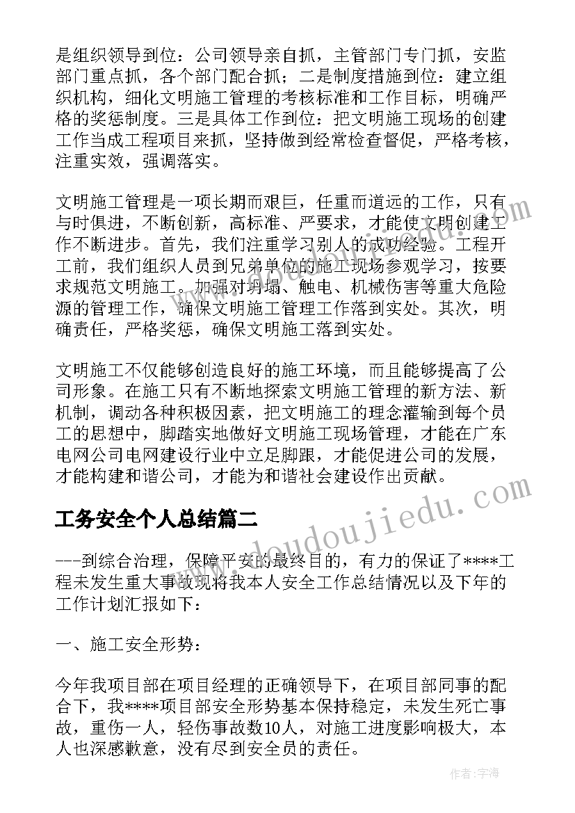 最新工务安全个人总结 施工安全工作总结(实用10篇)