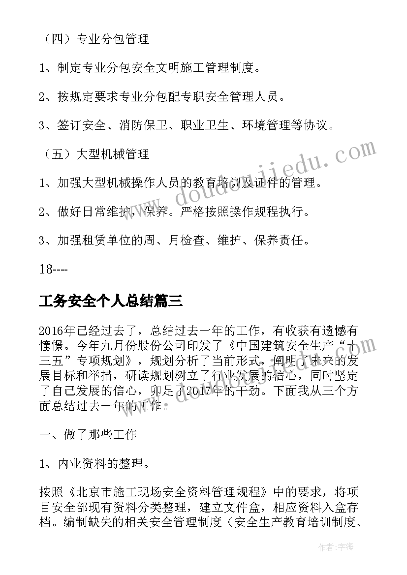 最新工务安全个人总结 施工安全工作总结(实用10篇)