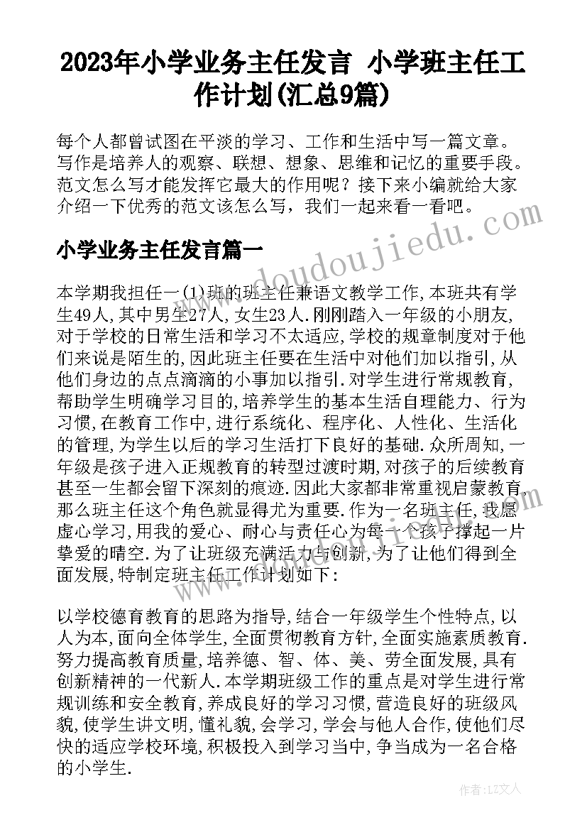 2023年小学业务主任发言 小学班主任工作计划(汇总9篇)