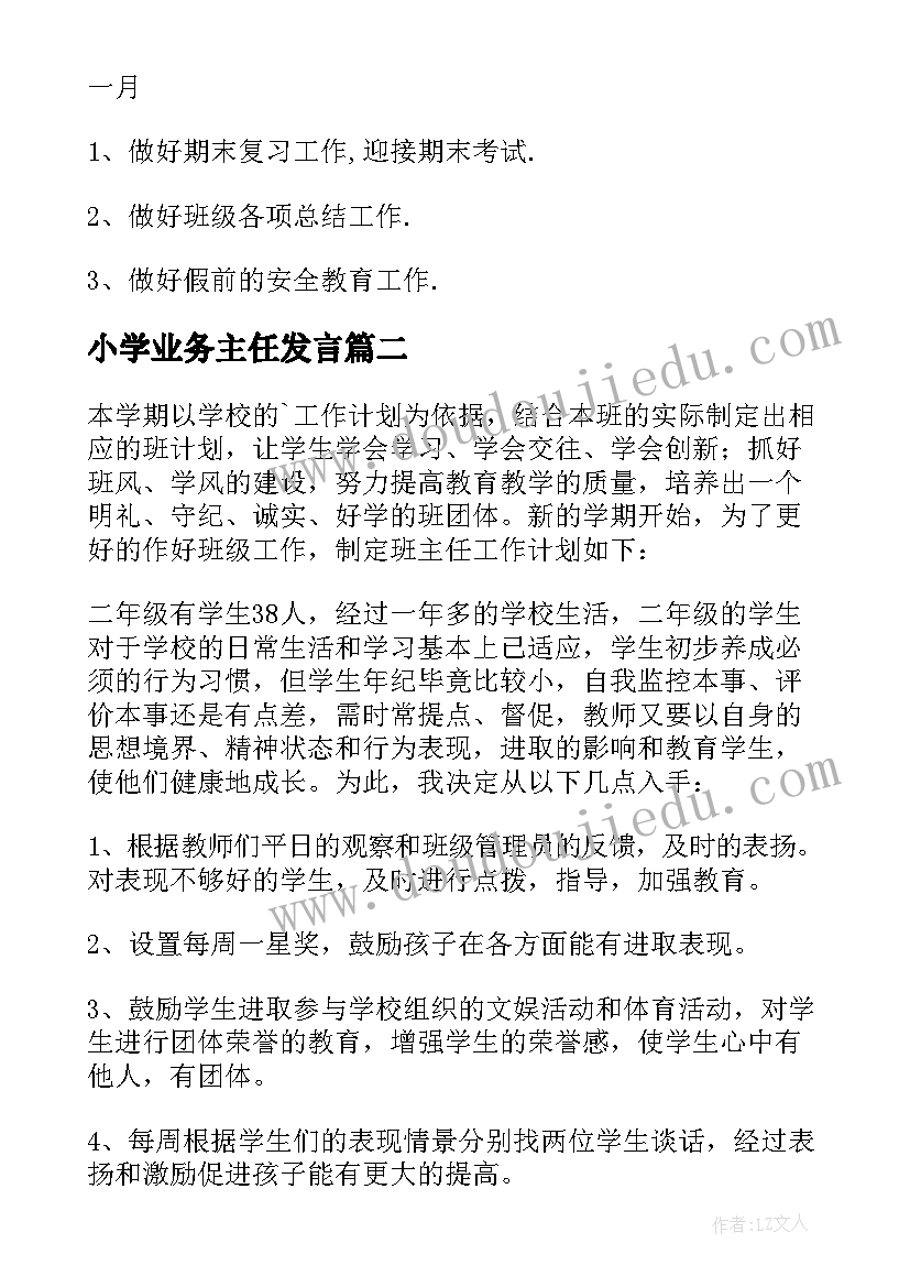 2023年小学业务主任发言 小学班主任工作计划(汇总9篇)