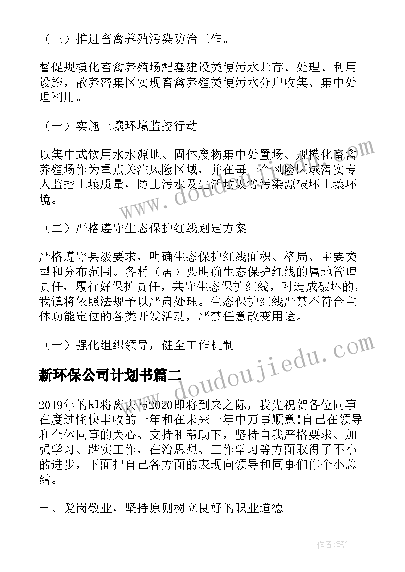 新环保公司计划书(实用5篇)