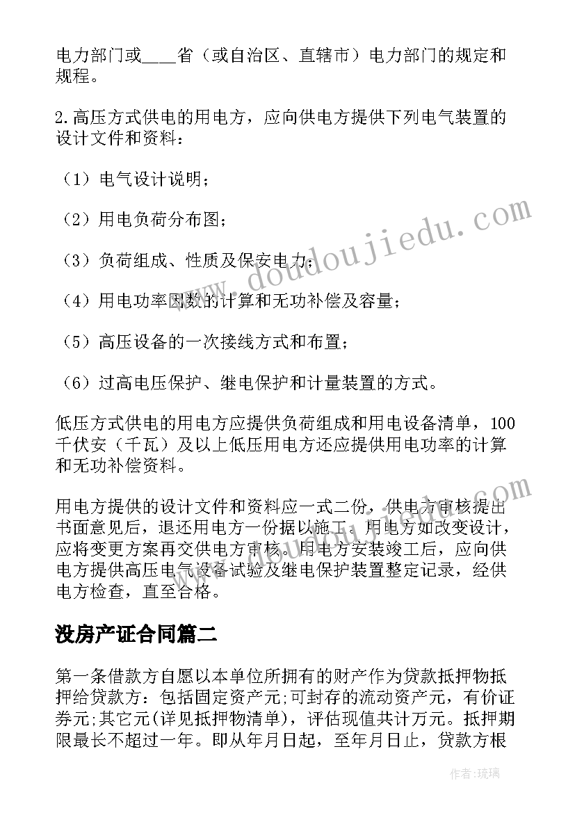 最新没房产证合同 房产证解押合同(精选9篇)