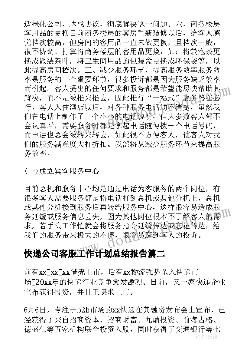 最新快递公司客服工作计划总结报告(优秀7篇)