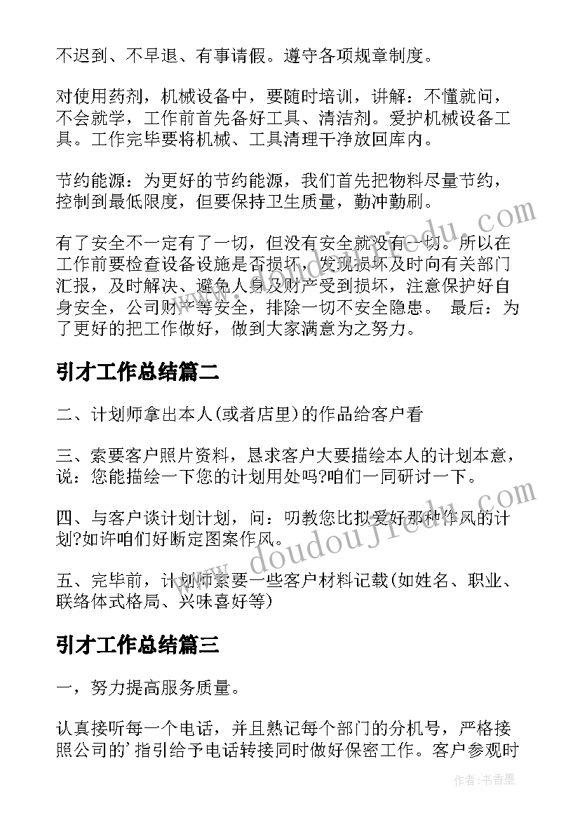 2023年引才工作总结(实用5篇)