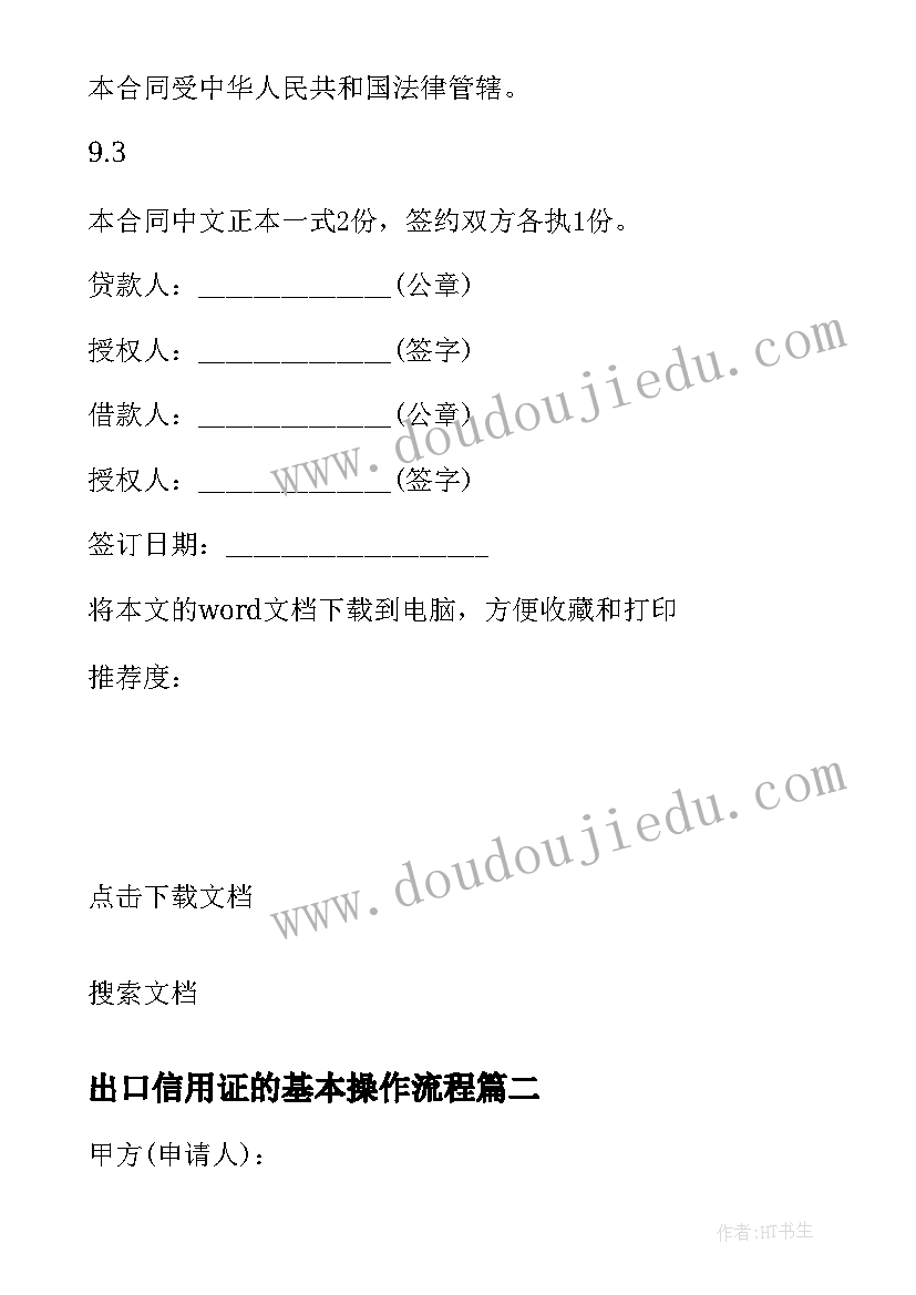 2023年出口信用证的基本操作流程 出口信用证抵押外汇借款合同(精选5篇)