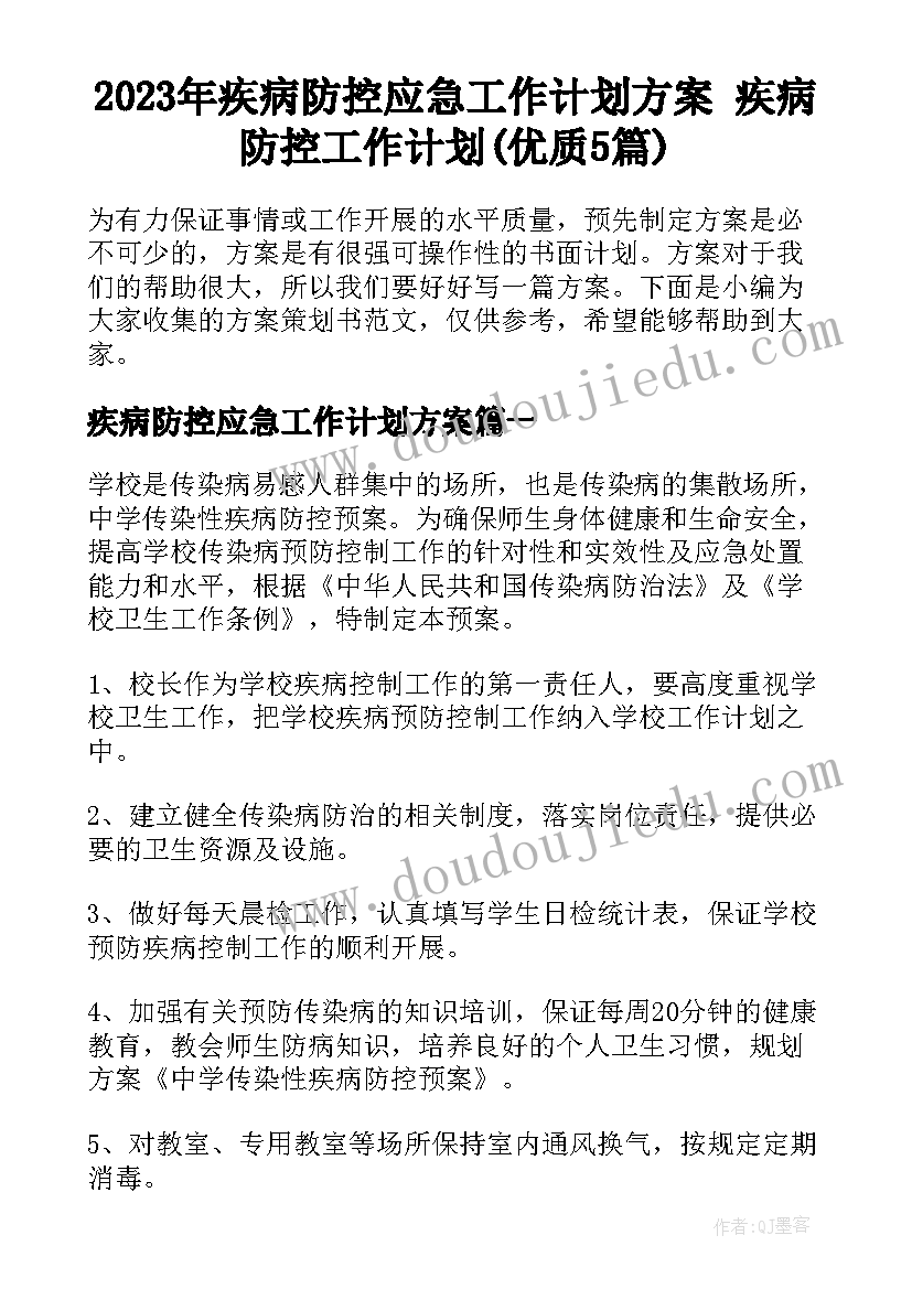 2023年疾病防控应急工作计划方案 疾病防控工作计划(优质5篇)