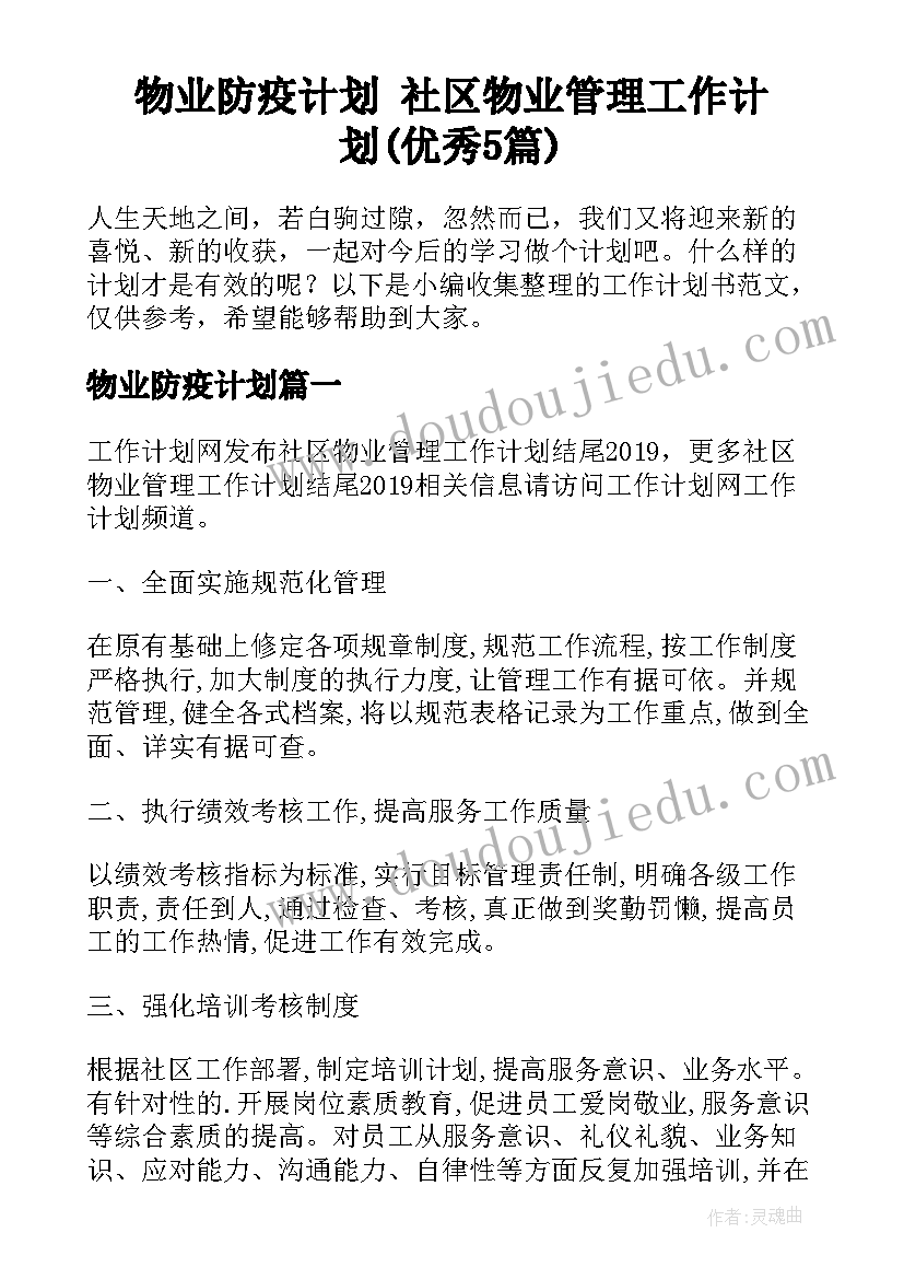 物业防疫计划 社区物业管理工作计划(优秀5篇)