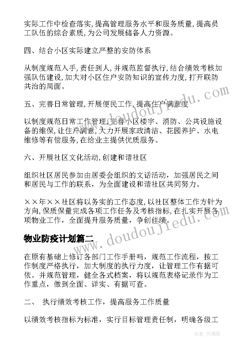 物业防疫计划 社区物业管理工作计划(优秀5篇)