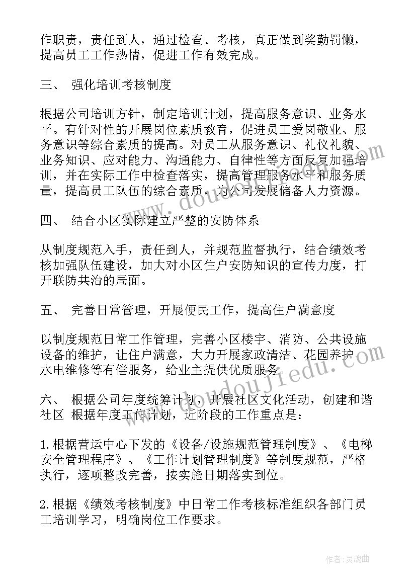 物业防疫计划 社区物业管理工作计划(优秀5篇)