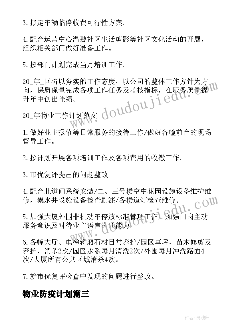 物业防疫计划 社区物业管理工作计划(优秀5篇)