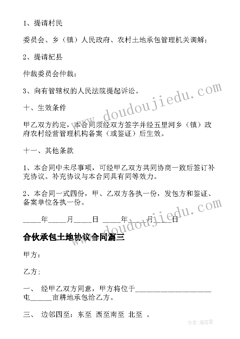 合伙承包土地协议合同 合伙承包土地合同共(模板5篇)