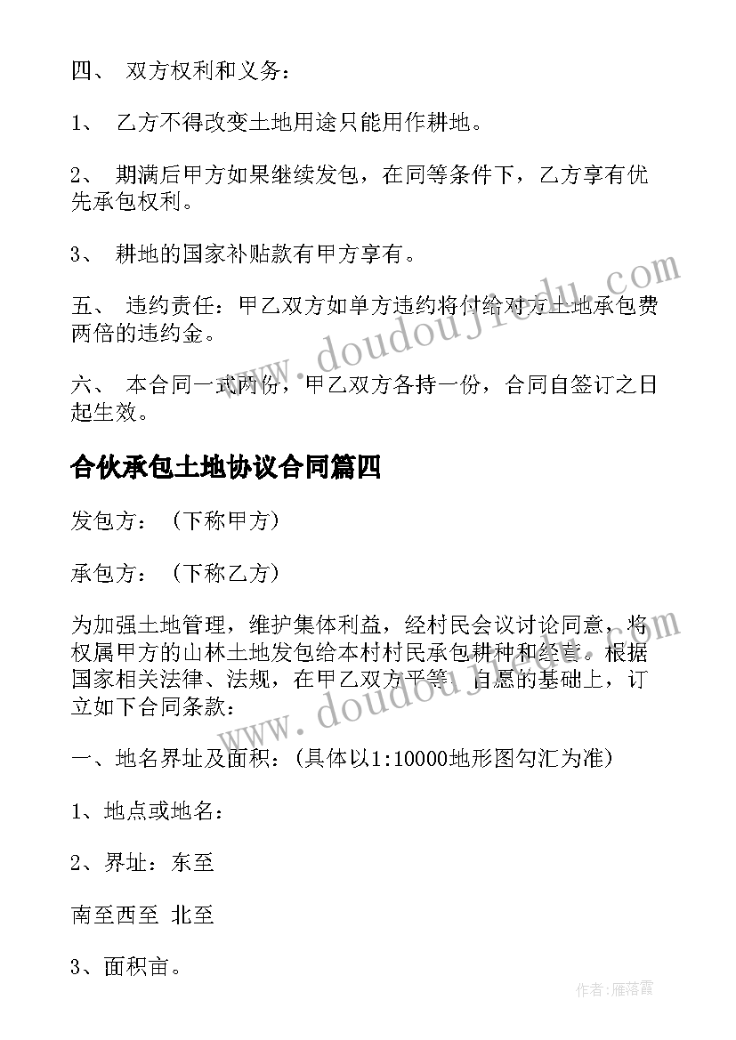 合伙承包土地协议合同 合伙承包土地合同共(模板5篇)