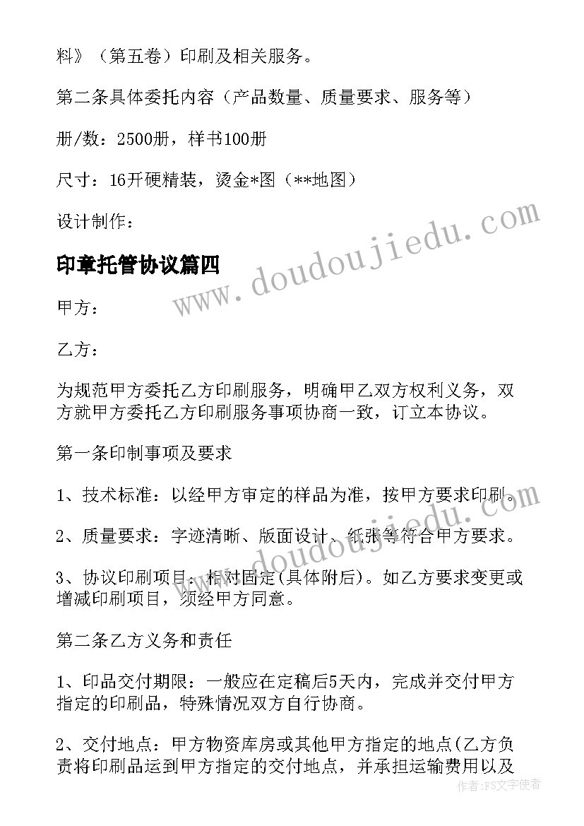 2023年印章托管协议(优秀8篇)