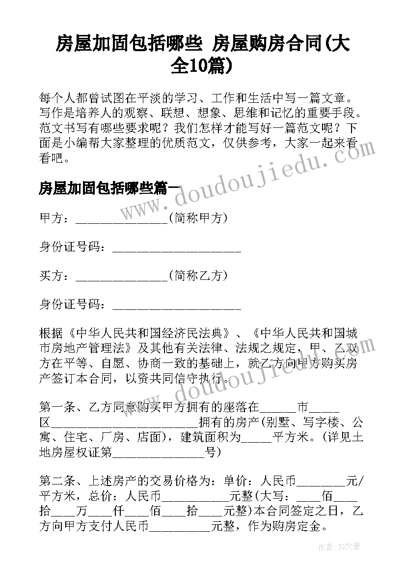 房屋加固包括哪些 房屋购房合同(大全10篇)