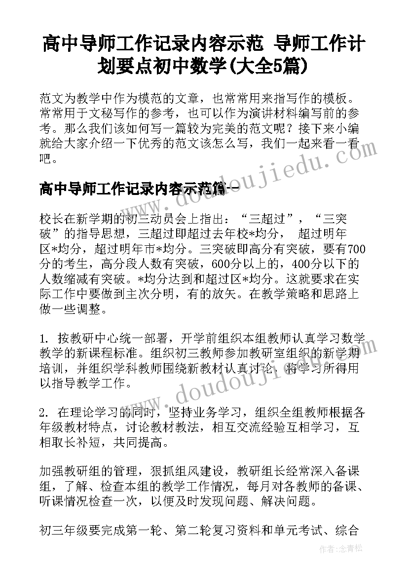 高中导师工作记录内容示范 导师工作计划要点初中数学(大全5篇)