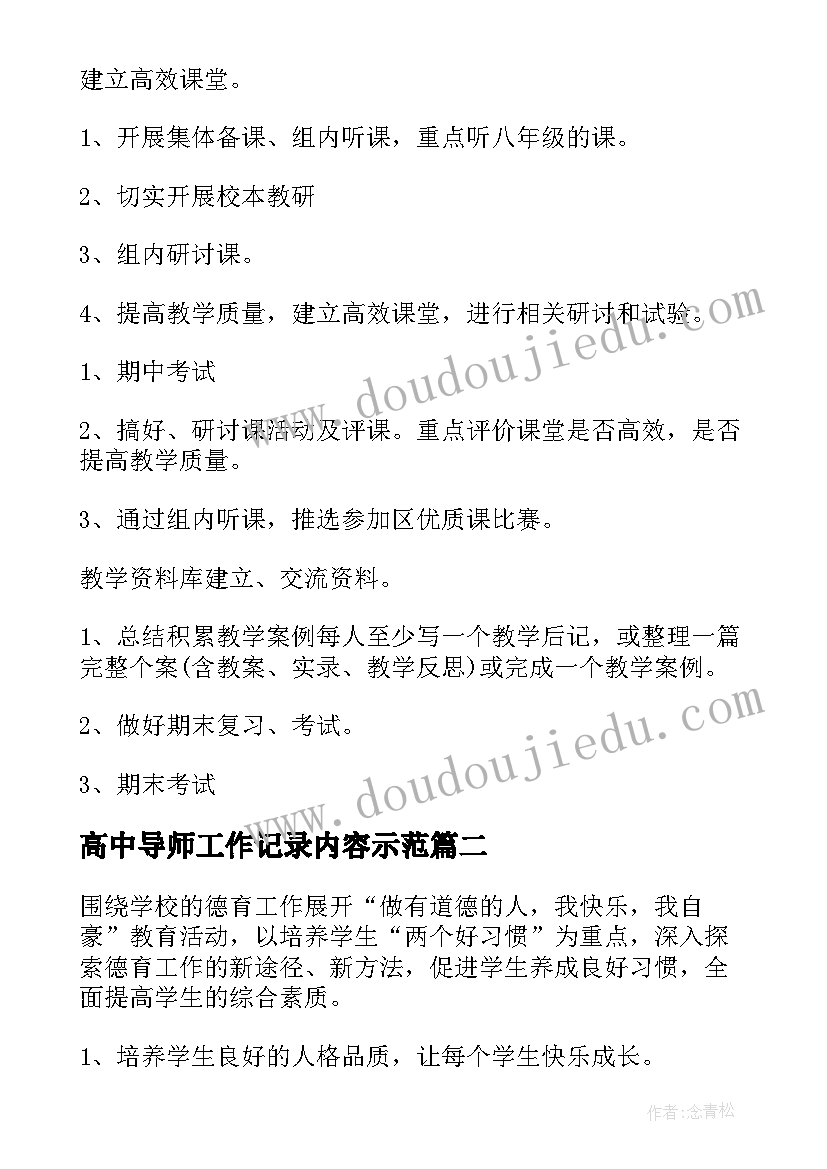 高中导师工作记录内容示范 导师工作计划要点初中数学(大全5篇)