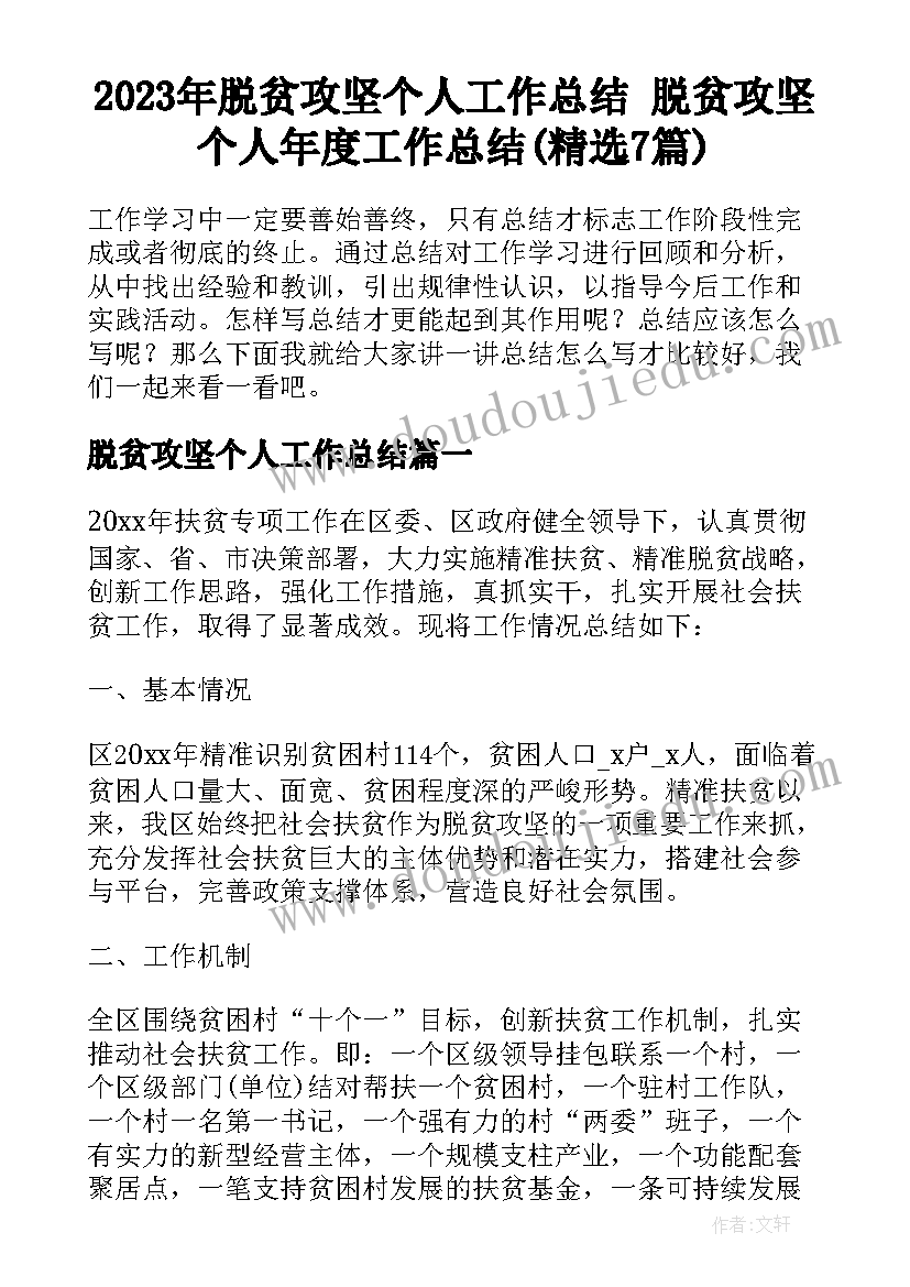 2023年脱贫攻坚个人工作总结 脱贫攻坚个人年度工作总结(精选7篇)