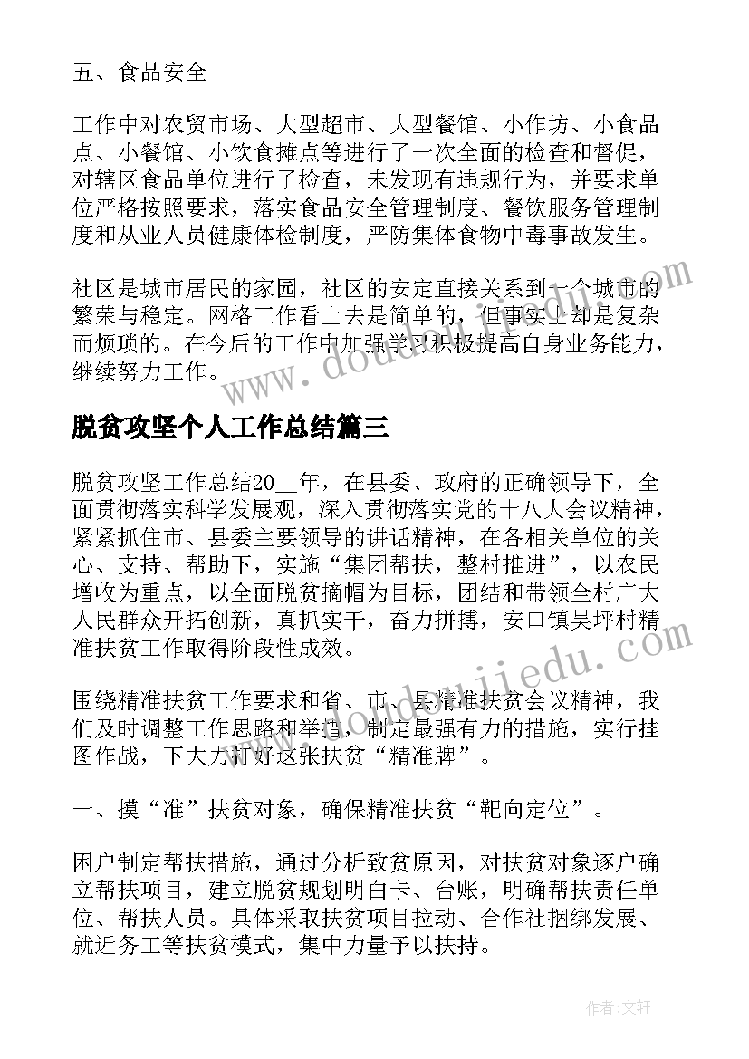 2023年脱贫攻坚个人工作总结 脱贫攻坚个人年度工作总结(精选7篇)