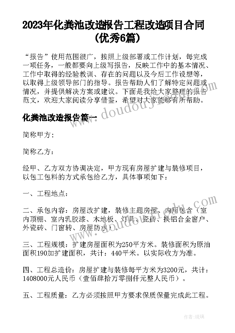 2023年化粪池改造报告 工程改造项目合同(优秀6篇)