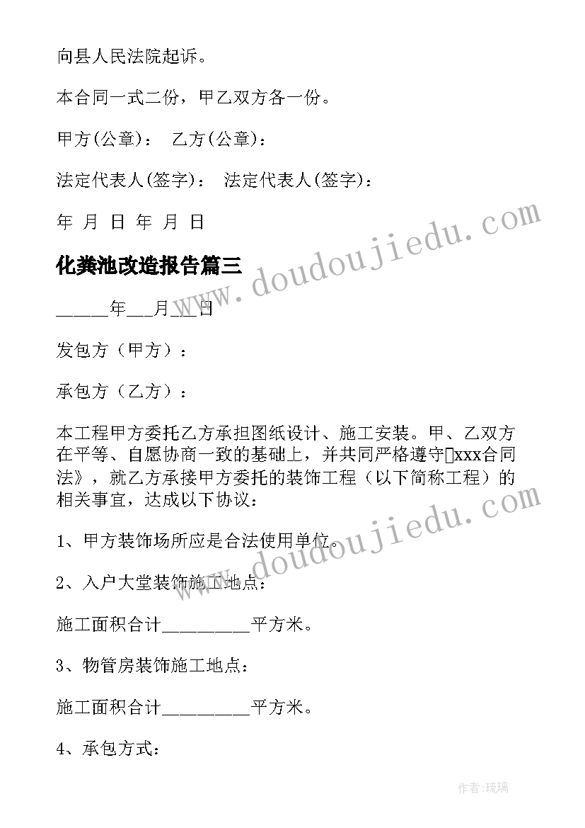 2023年化粪池改造报告 工程改造项目合同(优秀6篇)