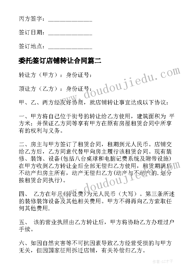 最新委托签订店铺转让合同(精选10篇)