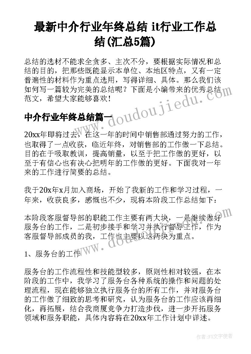 最新中介行业年终总结 it行业工作总结(汇总5篇)