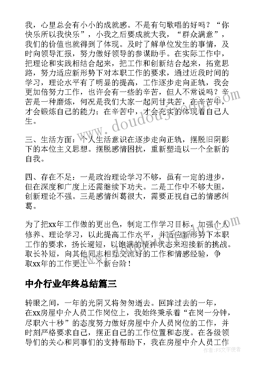 最新中介行业年终总结 it行业工作总结(汇总5篇)