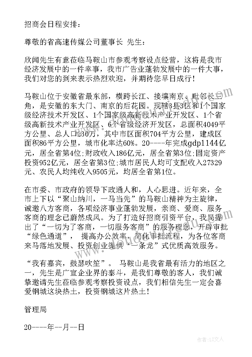 最新招商会议议程安排 招商会议主持词格式(汇总5篇)