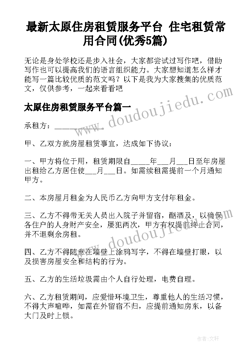 最新太原住房租赁服务平台 住宅租赁常用合同(优秀5篇)