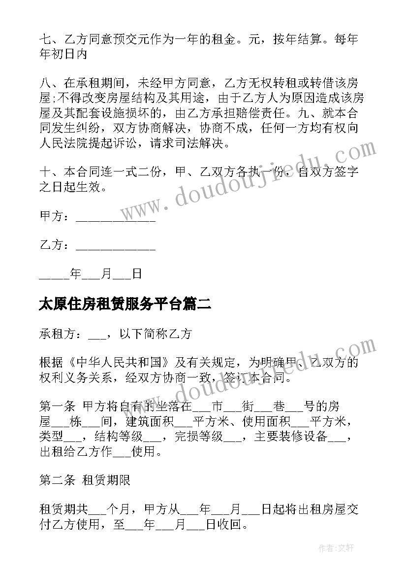 最新太原住房租赁服务平台 住宅租赁常用合同(优秀5篇)