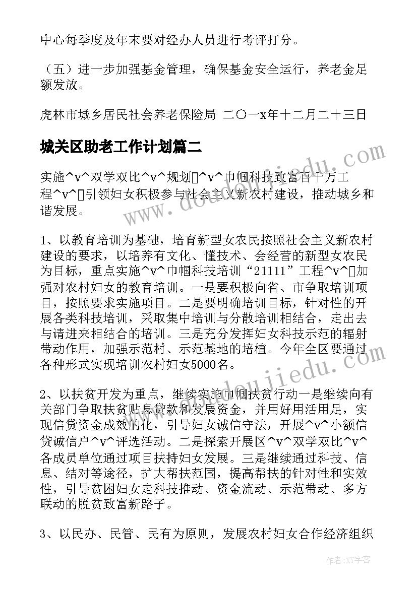 2023年城关区助老工作计划(精选5篇)