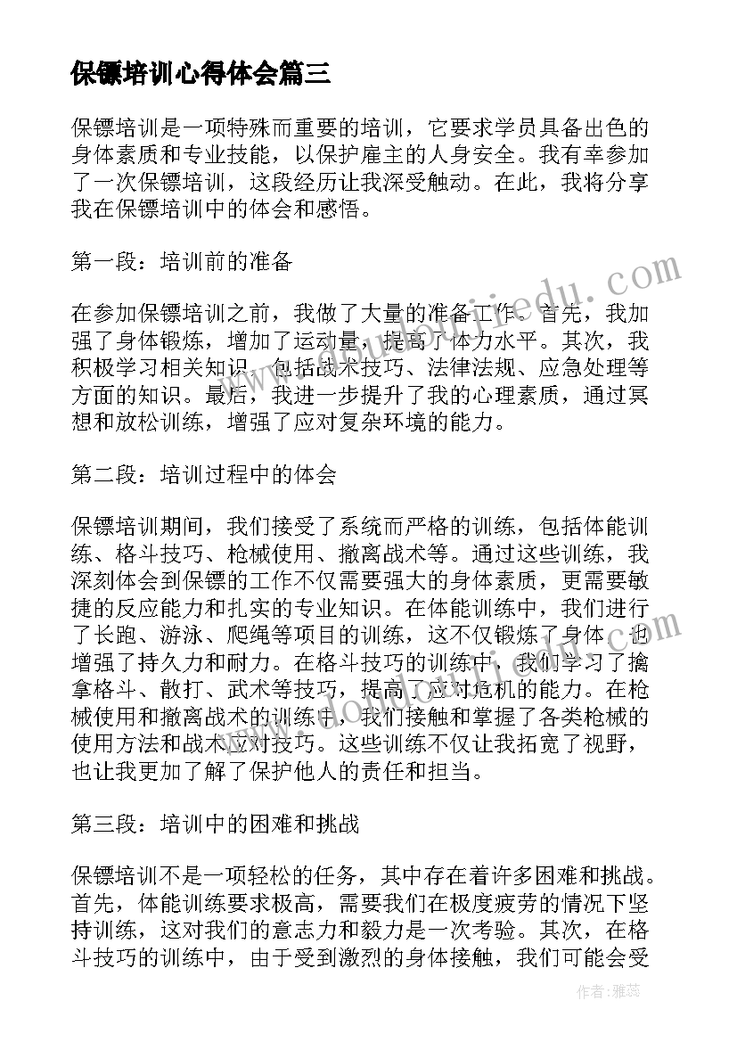 2023年保镖培训心得体会 数学培训心得体会培训心得体会(优质9篇)