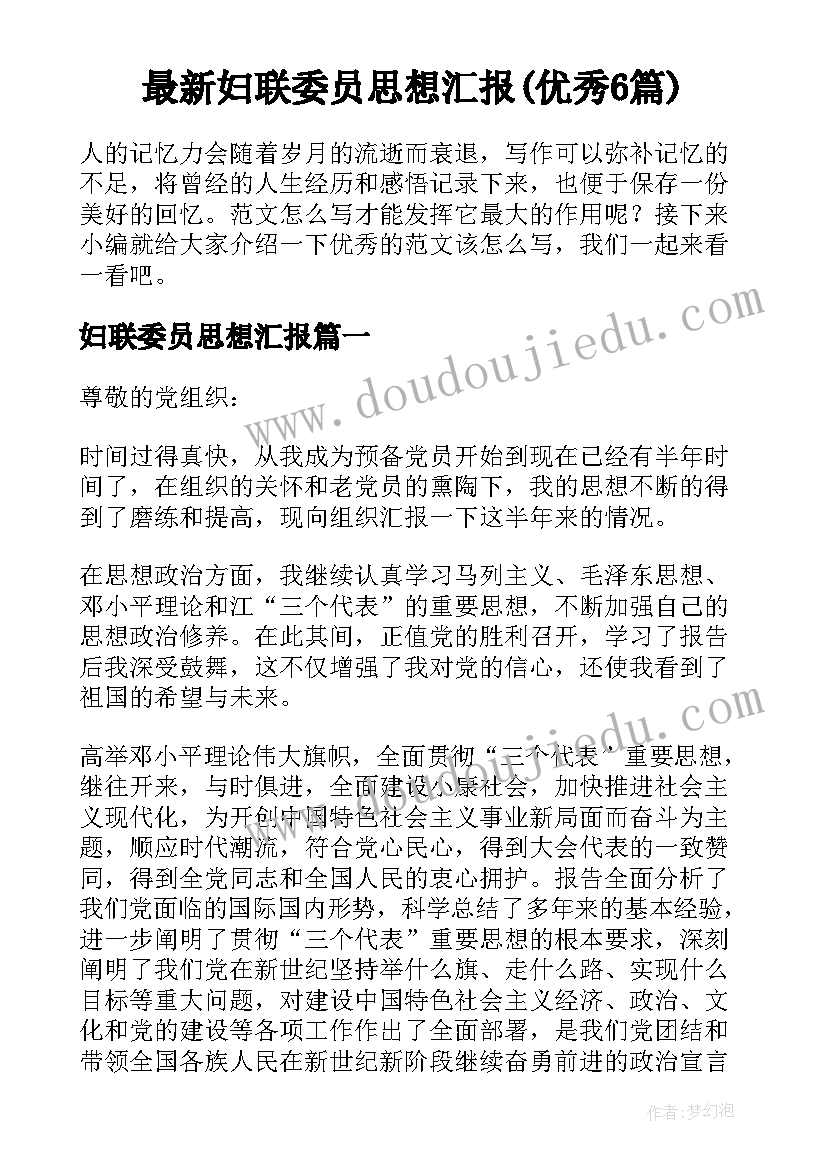 最新妇联委员思想汇报(优秀6篇)