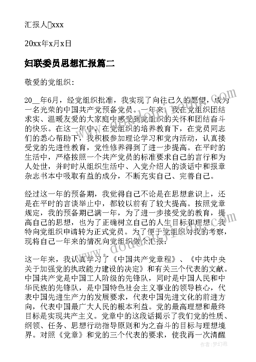 最新妇联委员思想汇报(优秀6篇)