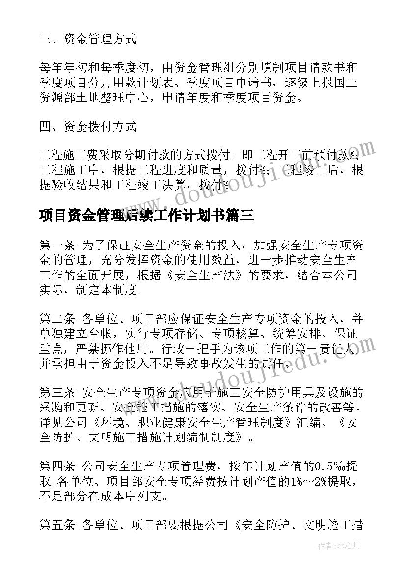 项目资金管理后续工作计划书 项目资金管理制度(优秀5篇)