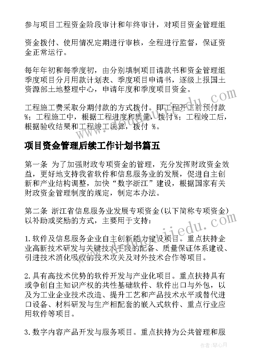 项目资金管理后续工作计划书 项目资金管理制度(优秀5篇)