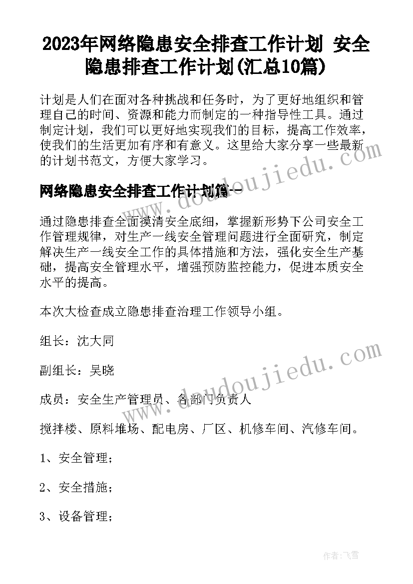 2023年网络隐患安全排查工作计划 安全隐患排查工作计划(汇总10篇)