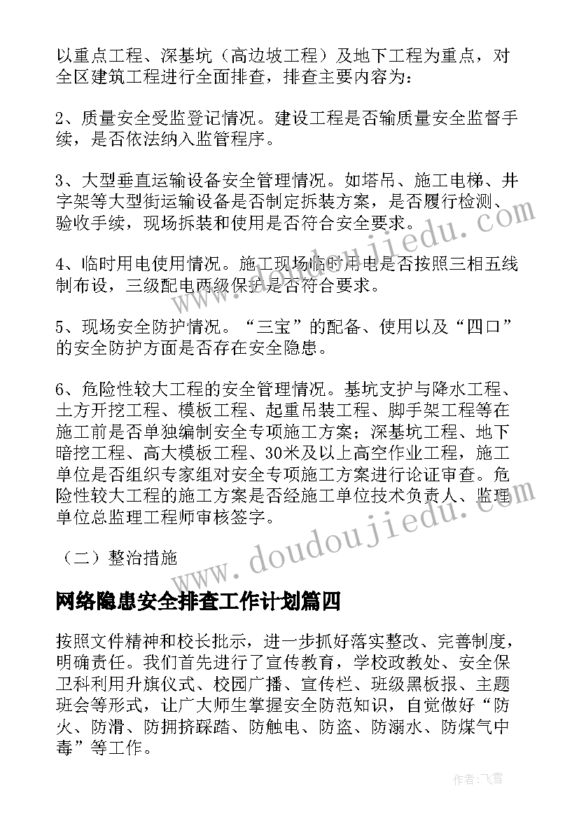 2023年网络隐患安全排查工作计划 安全隐患排查工作计划(汇总10篇)