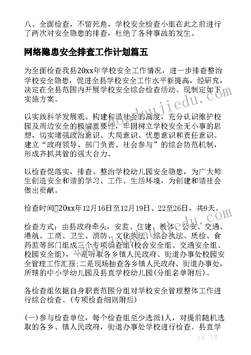 2023年网络隐患安全排查工作计划 安全隐患排查工作计划(汇总10篇)