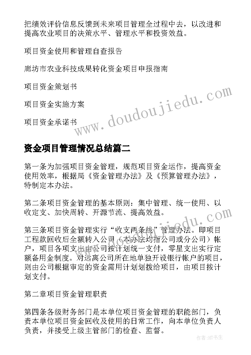 最新资金项目管理情况总结(通用6篇)