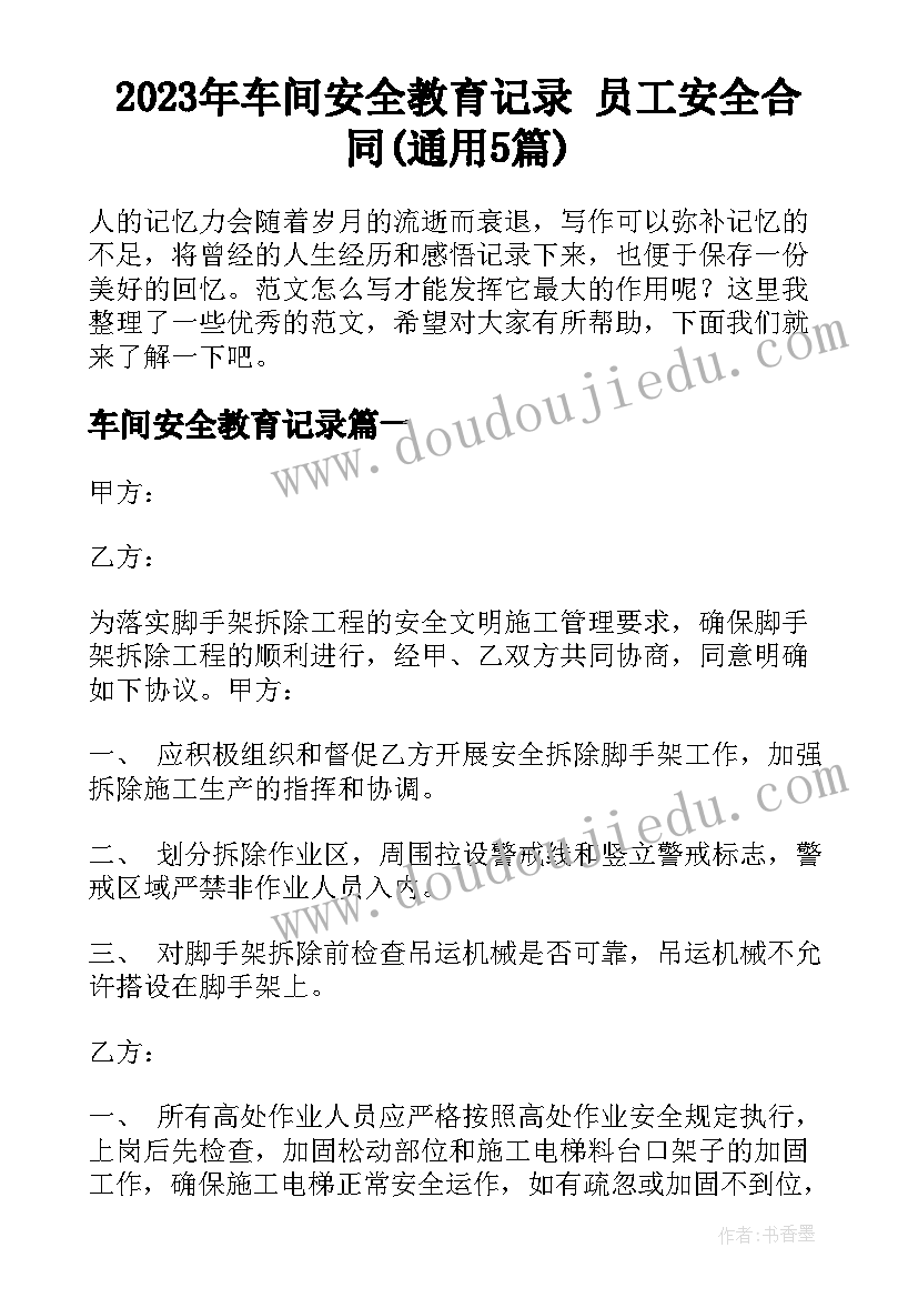 2023年车间安全教育记录 员工安全合同(通用5篇)