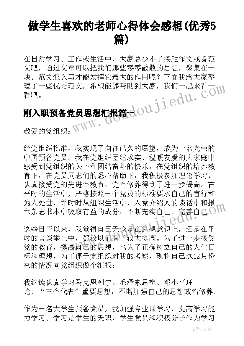 做学生喜欢的老师心得体会感想(优秀5篇)