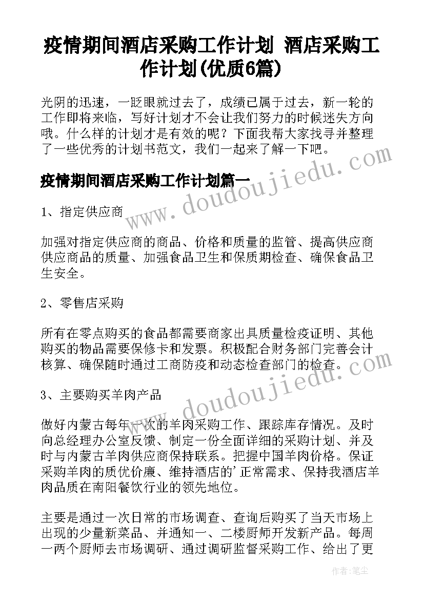 疫情期间酒店采购工作计划 酒店采购工作计划(优质6篇)