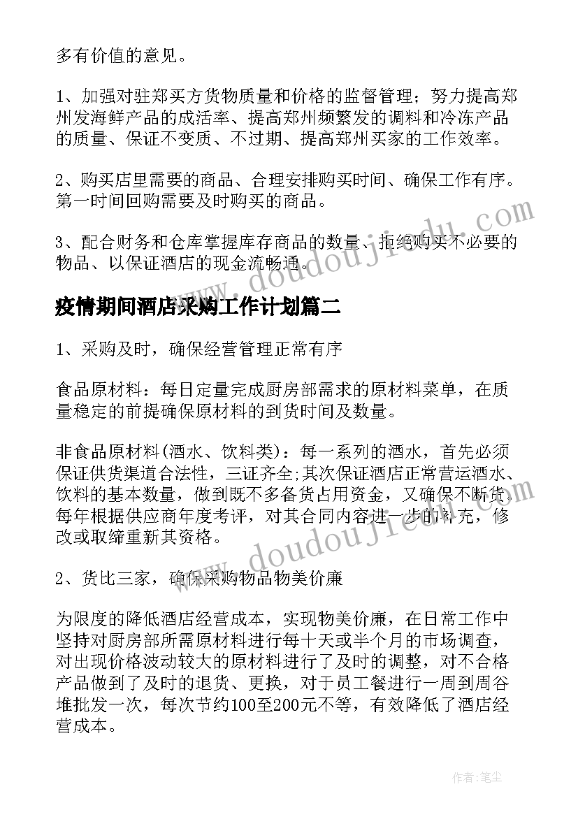 疫情期间酒店采购工作计划 酒店采购工作计划(优质6篇)